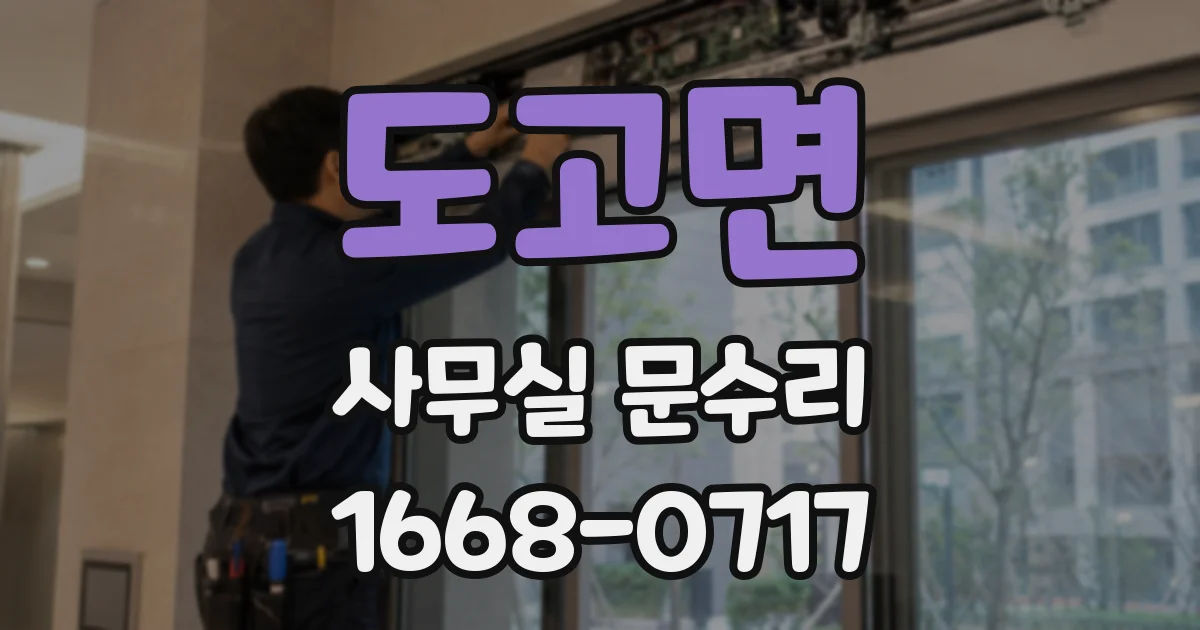 도고면 사무실 문수리