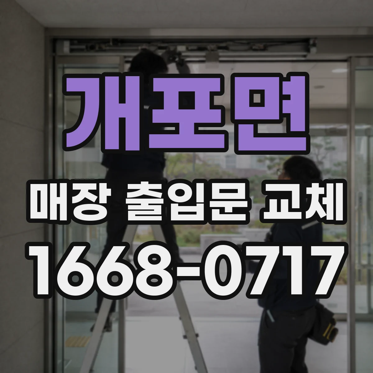 개포면 매장 출입문 교체