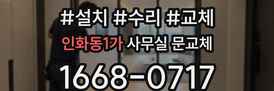 인화동1가 사무실 문교체