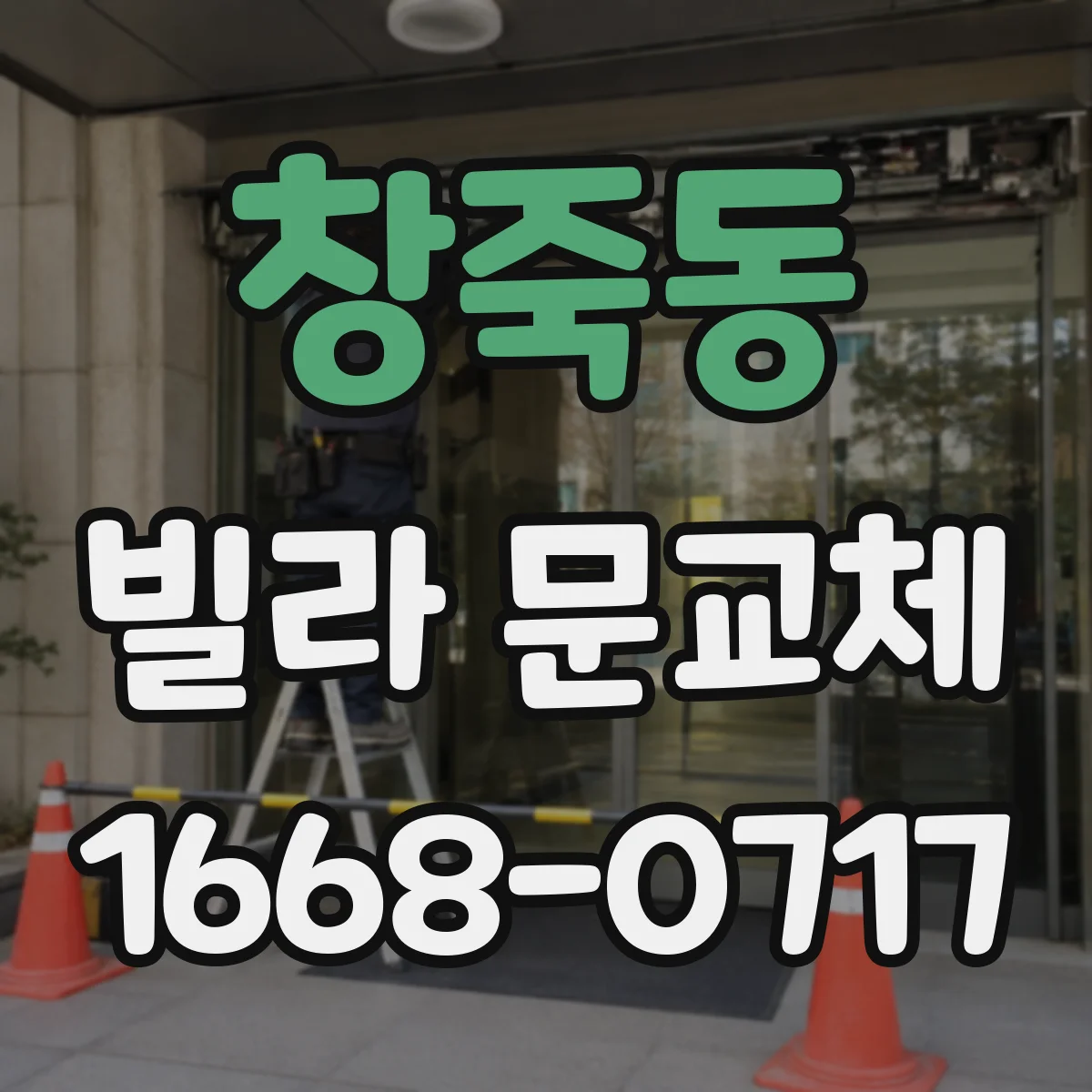 창죽동 빌라 문교체