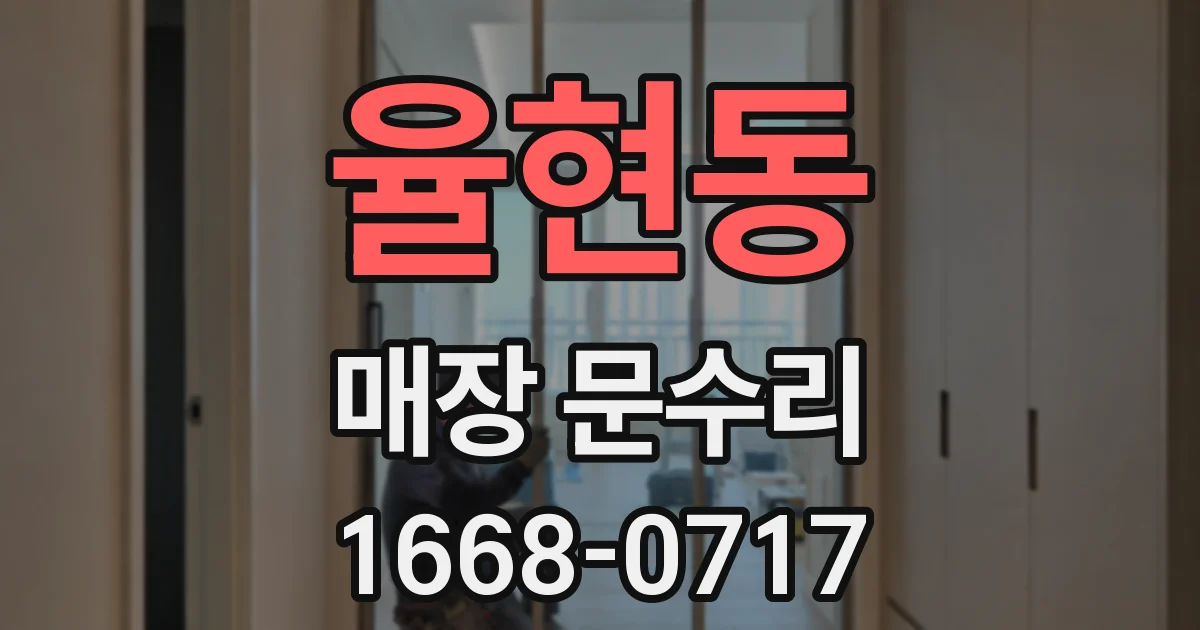 율현동 매장 문수리