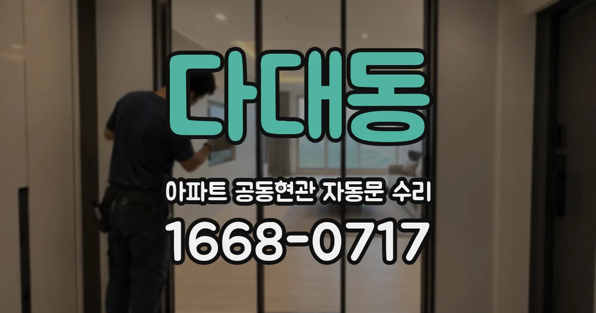 다대동 아파트 공동현관 자동문 수리