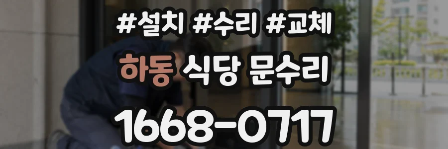 하동 식당 문수리