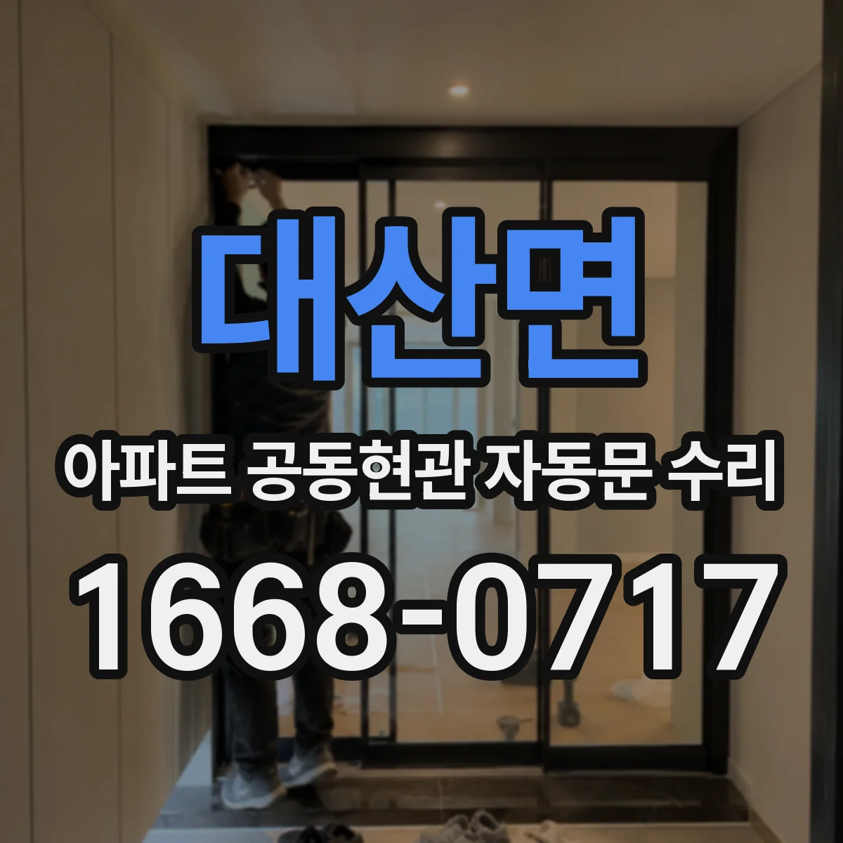 대산면 아파트 공동현관 자동문 수리