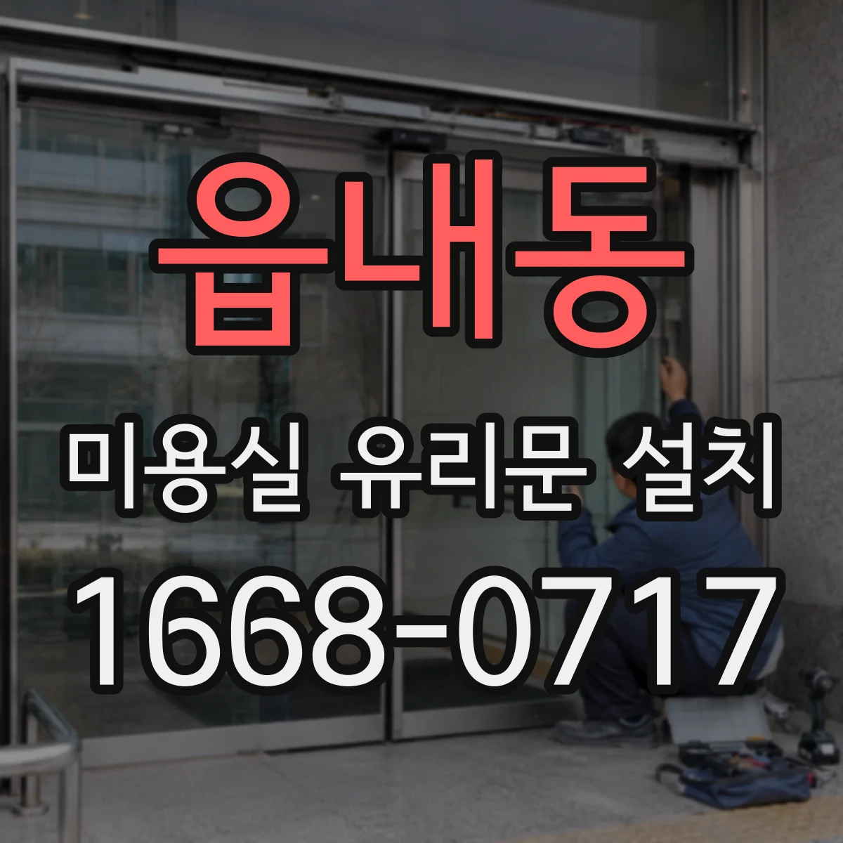 읍내동 미용실 유리문 설치