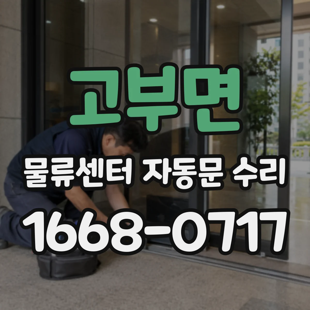 고부면 물류센터 자동문 수리