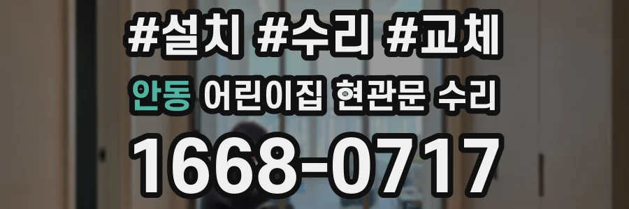 안동 어린이집 현관문 수리