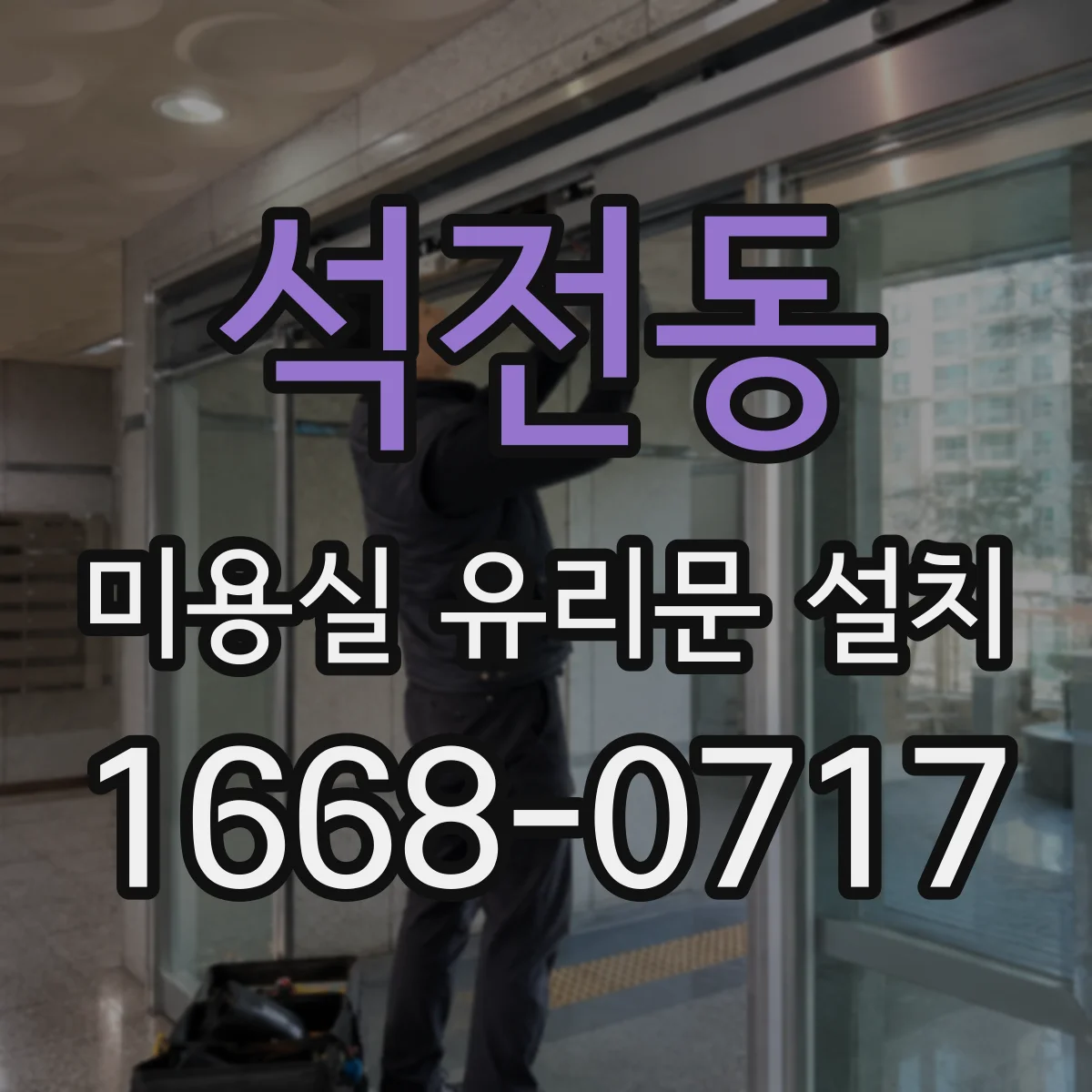 석전동 미용실 유리문 설치