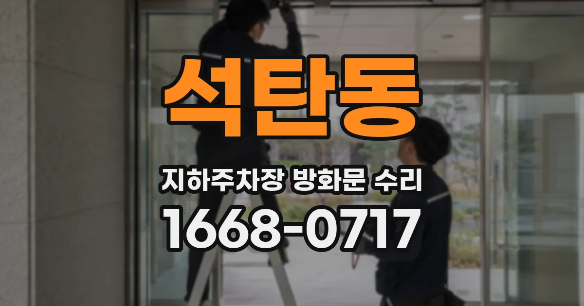 석탄동 지하주차장 방화문 수리