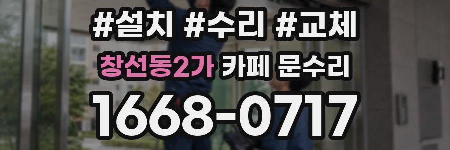 창선동2가 카페 문수리
