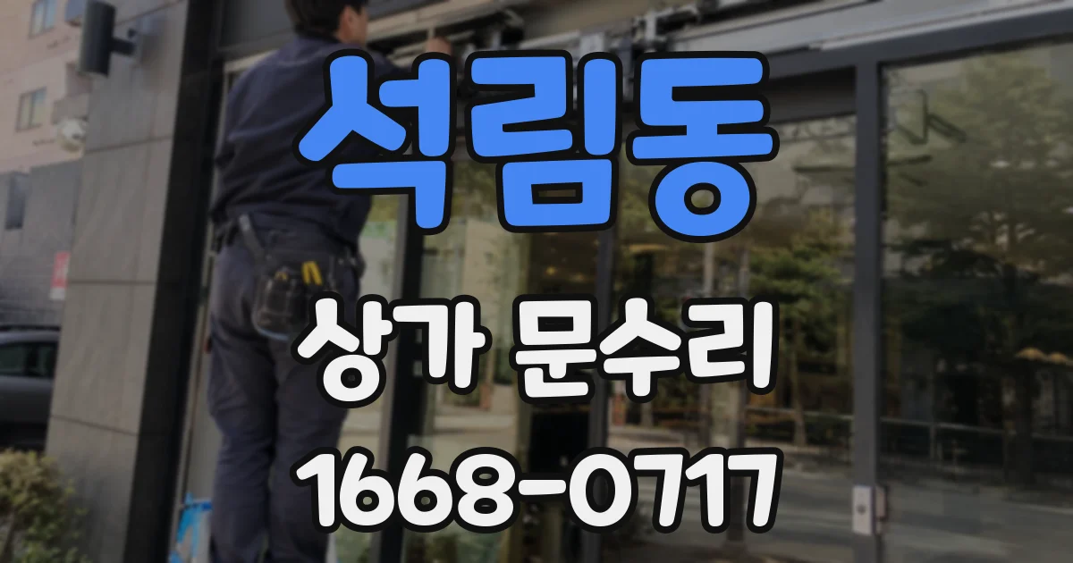 석림동 상가 문수리