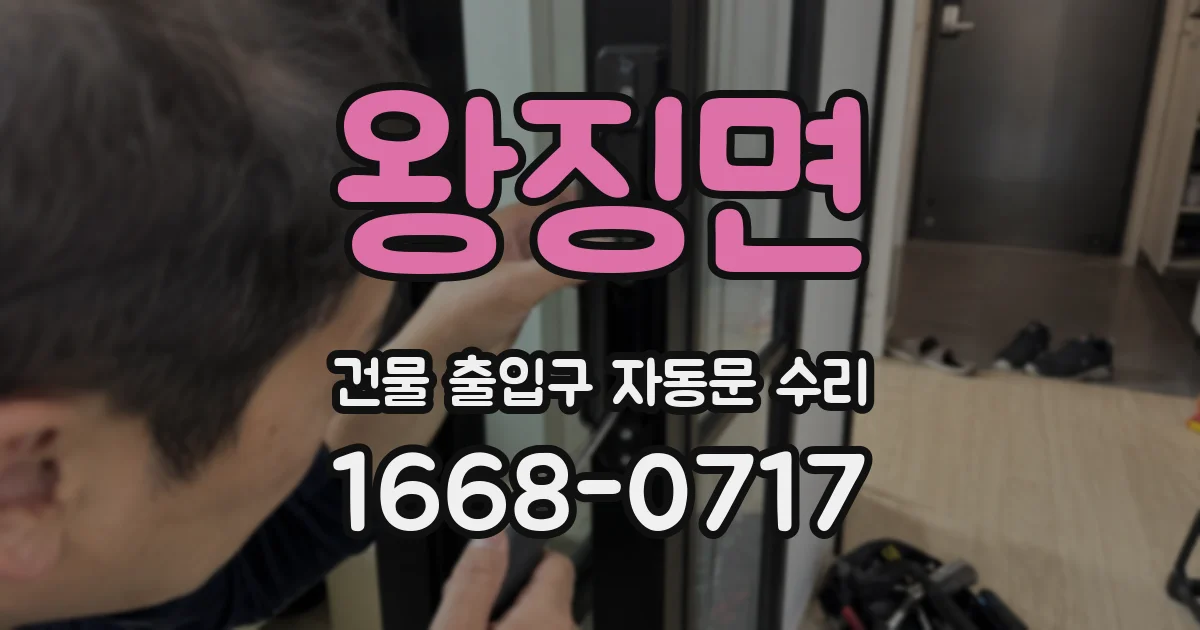 왕징면 건물 출입구 자동문 수리