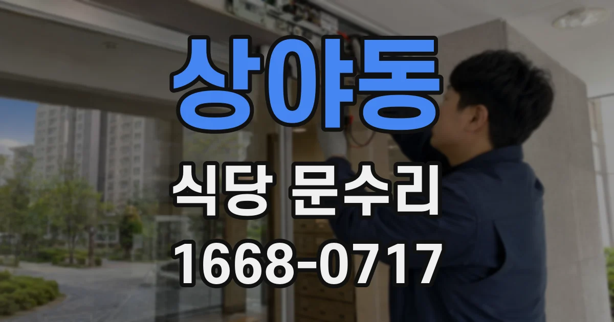 상야동 식당 문수리