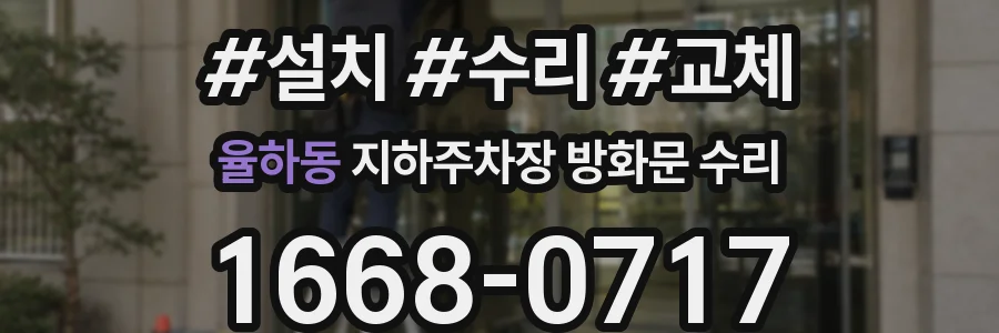 율하동 지하주차장 방화문 수리