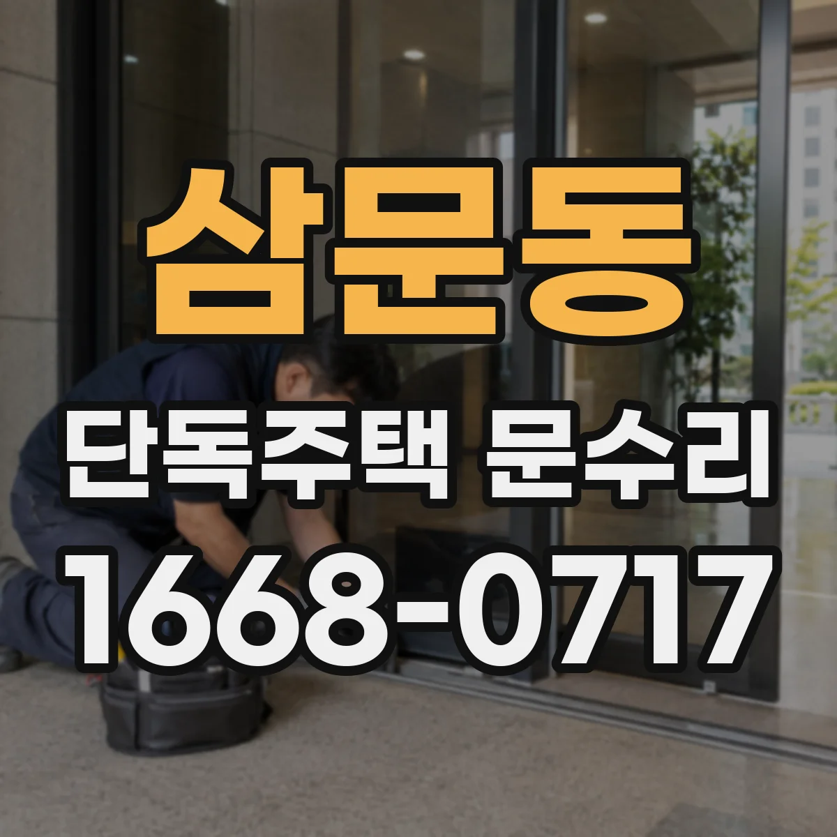 삼문동 단독주택 문수리