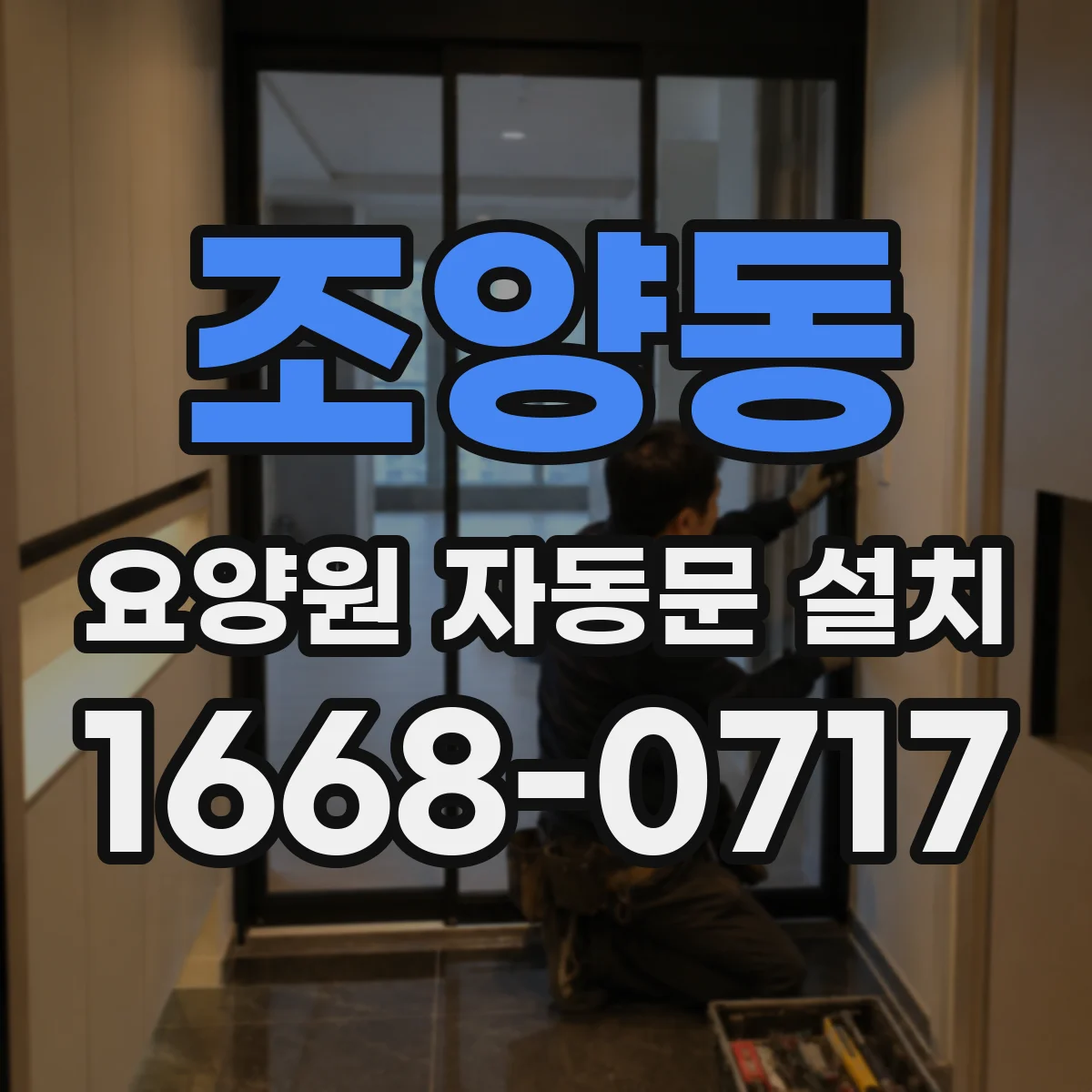 조양동 요양원 자동문 설치