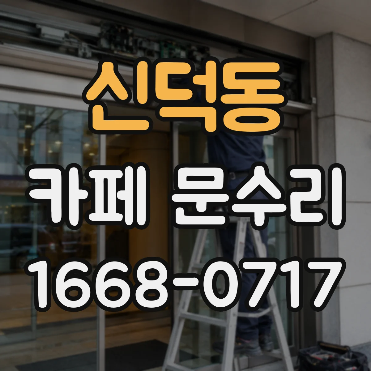 신덕동 카페 문수리