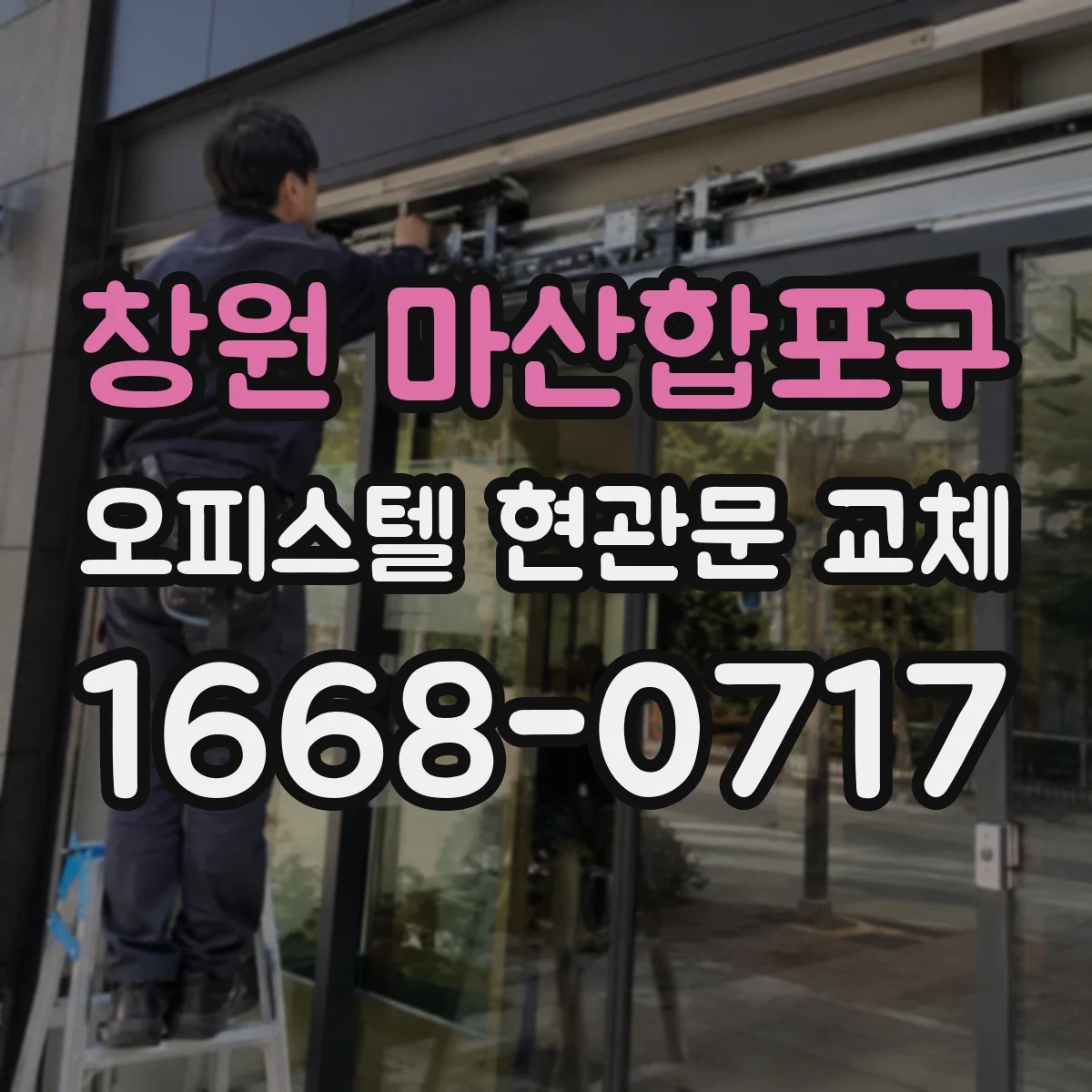 창원 마산합포구 오피스텔 현관문 교체 후 출입 경로 마감 상태 확인