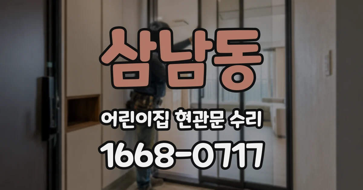 삼남동 어린이집 현관문 수리