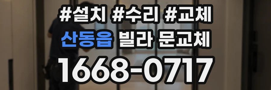 산동읍 빌라 문교체