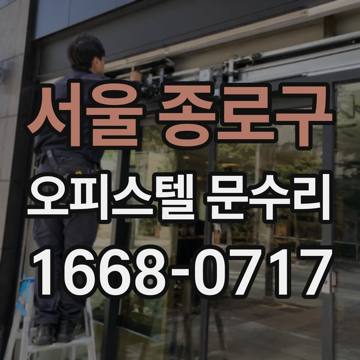 서울 종로구 오피스텔 문수리