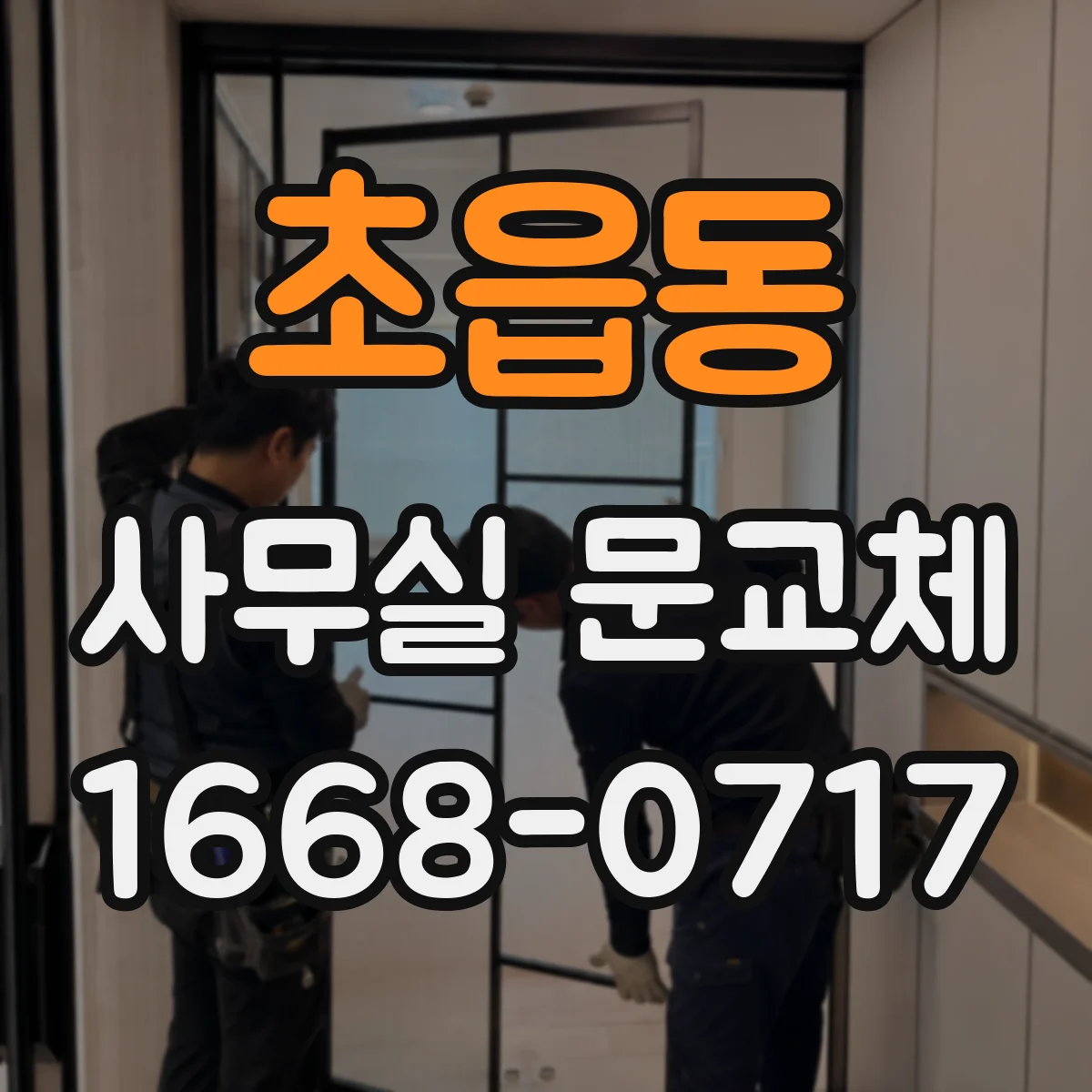 초읍동 사무실 문교체