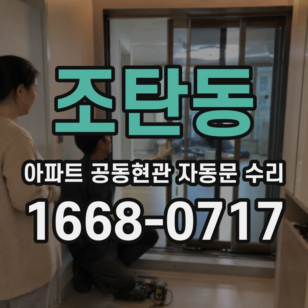조탄동 아파트 공동현관 자동문 수리