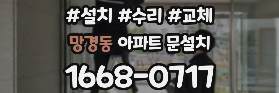 망경동 아파트 문설치