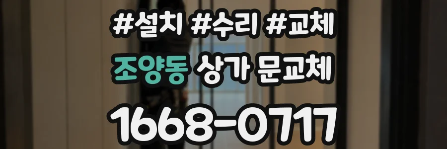 조양동 상가 문교체
