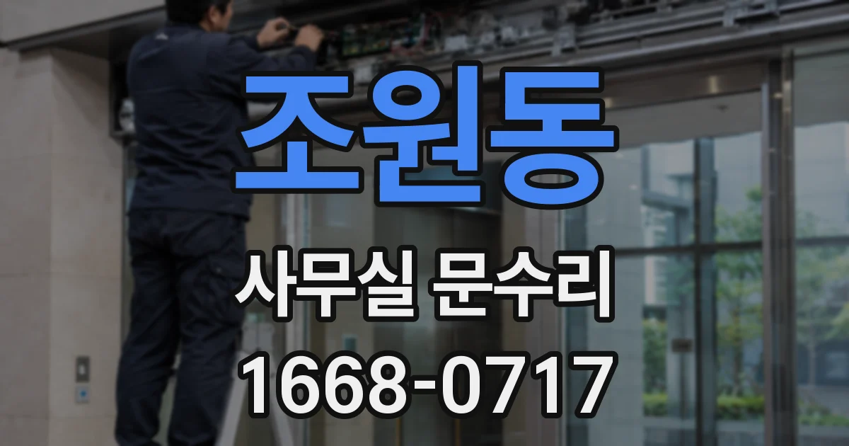 조원동 사무실 문수리