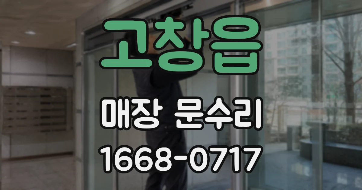 고창읍 매장 문수리