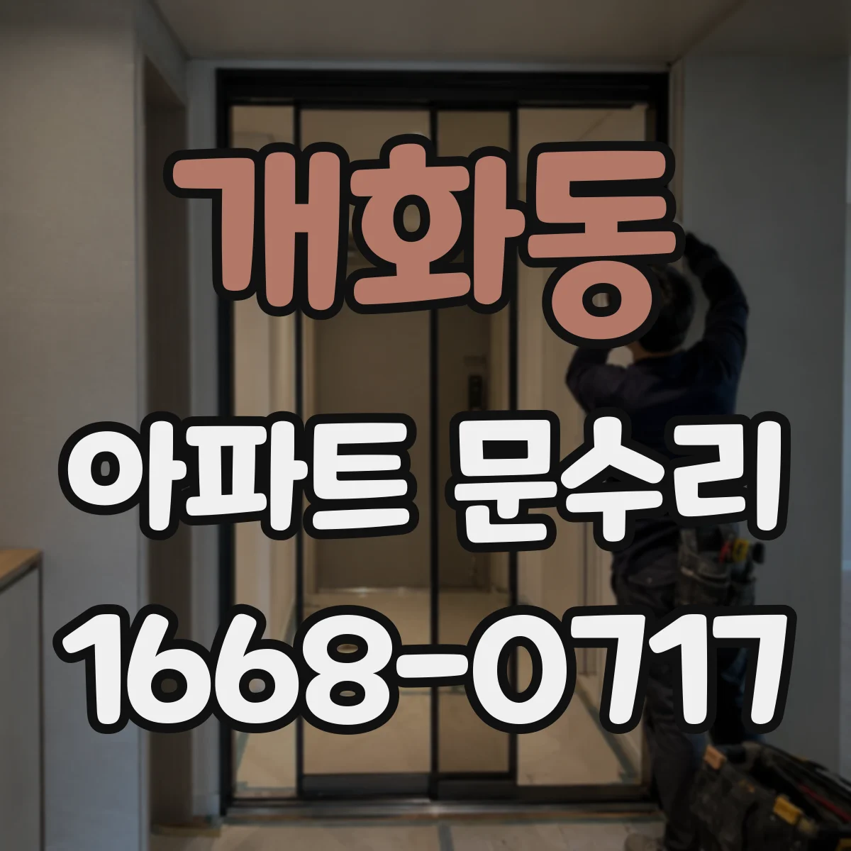 개화동 아파트 문수리