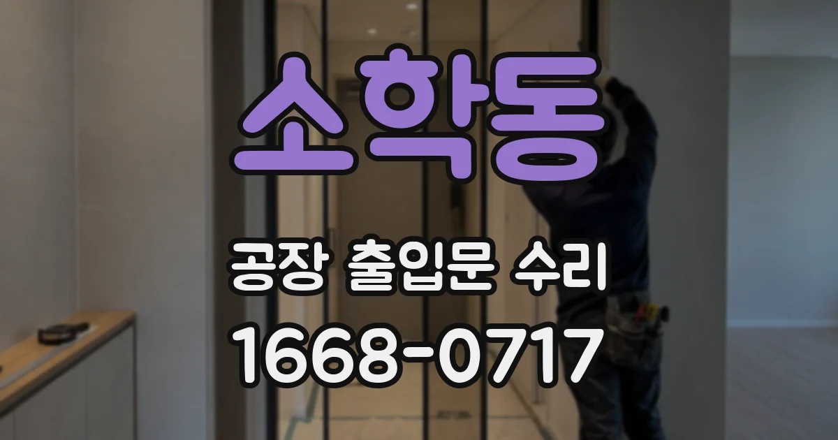 소학동 공장 출입문 수리