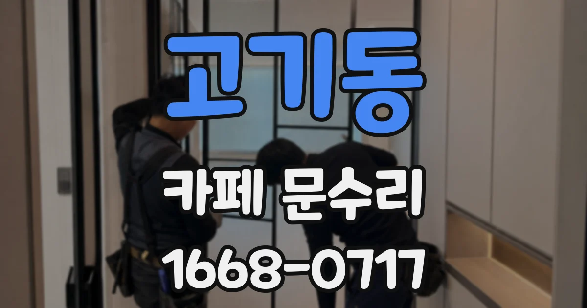 고기동 카페 문수리