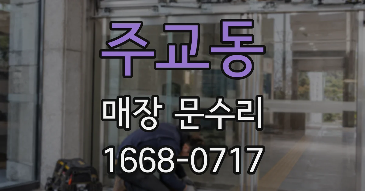 주교동 매장 문수리