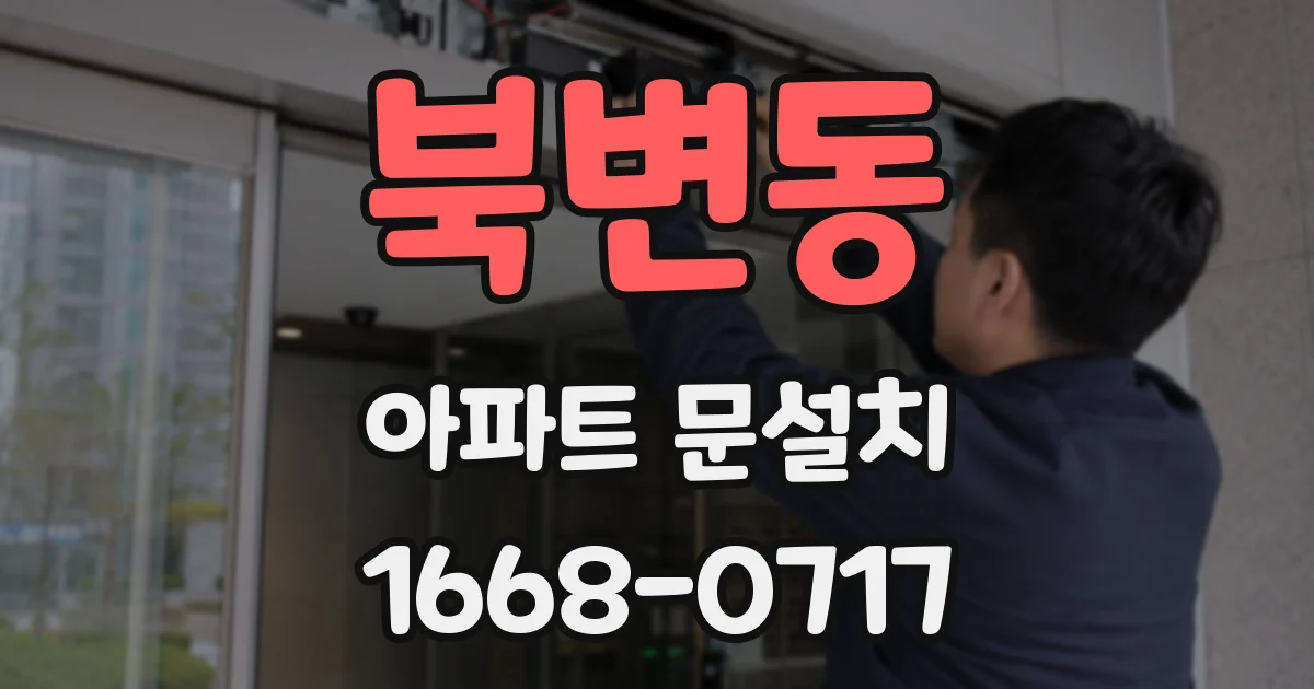 북변동 아파트 문설치