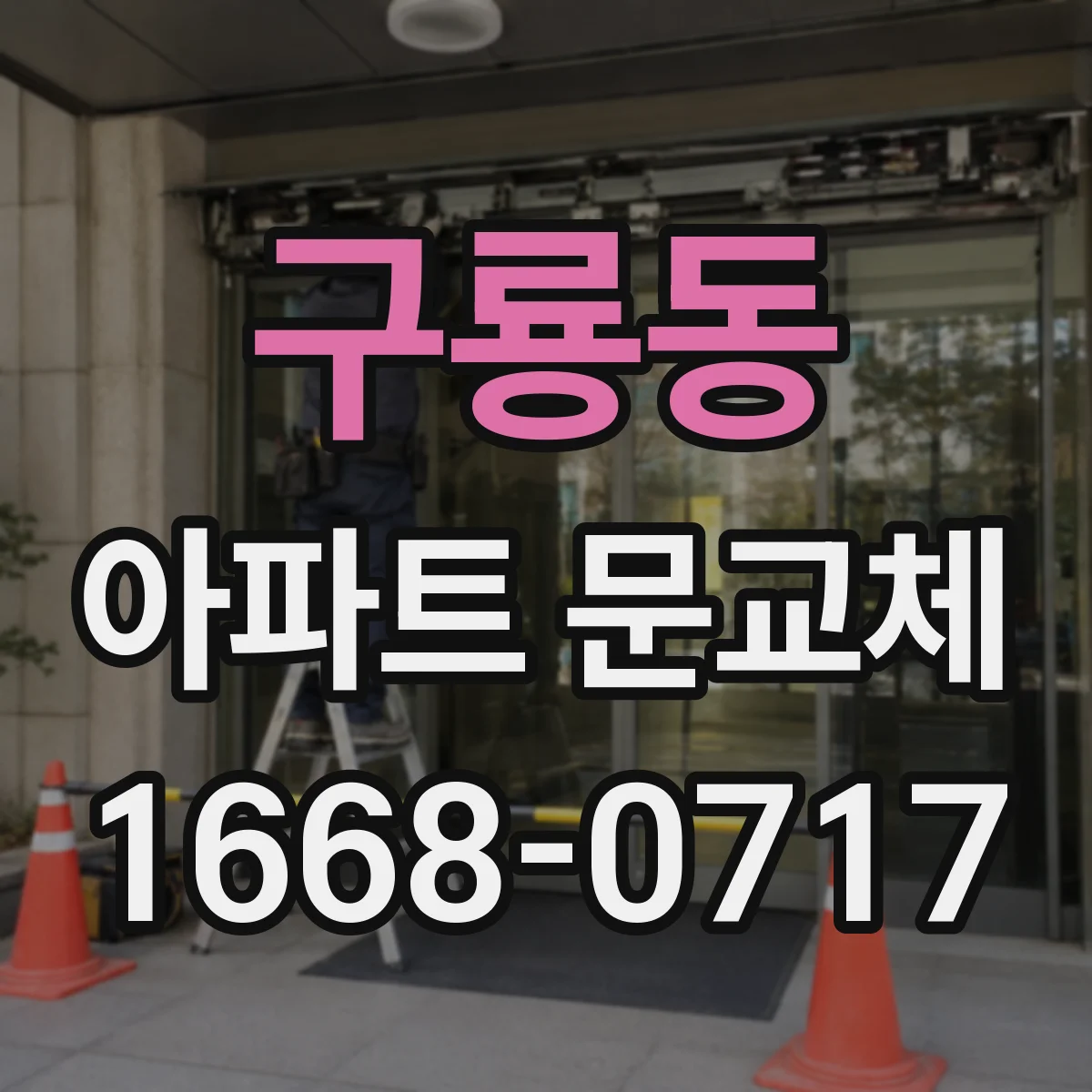 구룡동 아파트 문교체