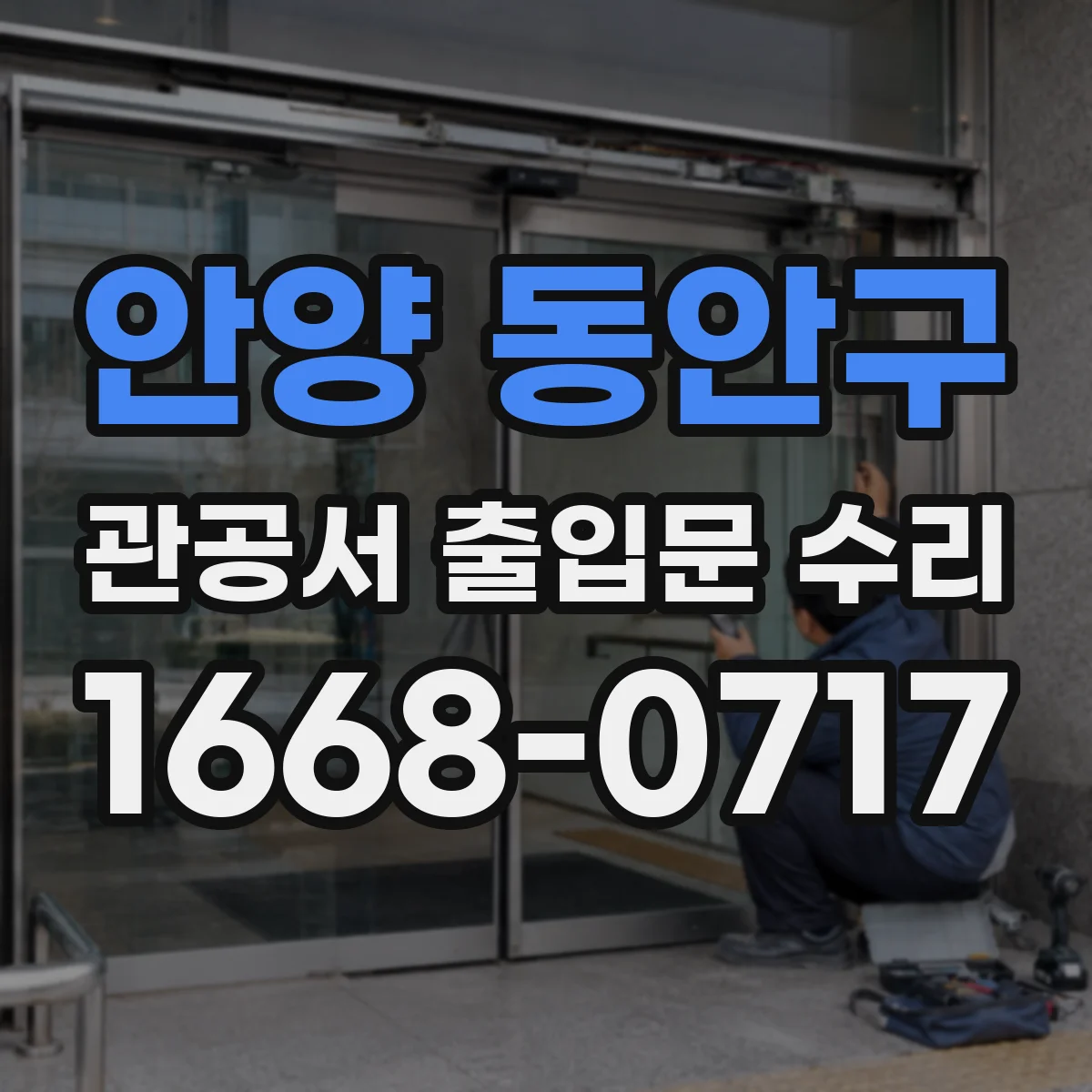 안양 동안구 관공서 출입문 수리