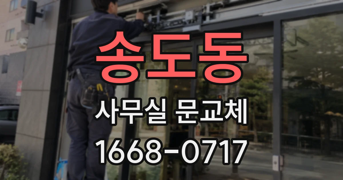 송도동 사무실 문교체