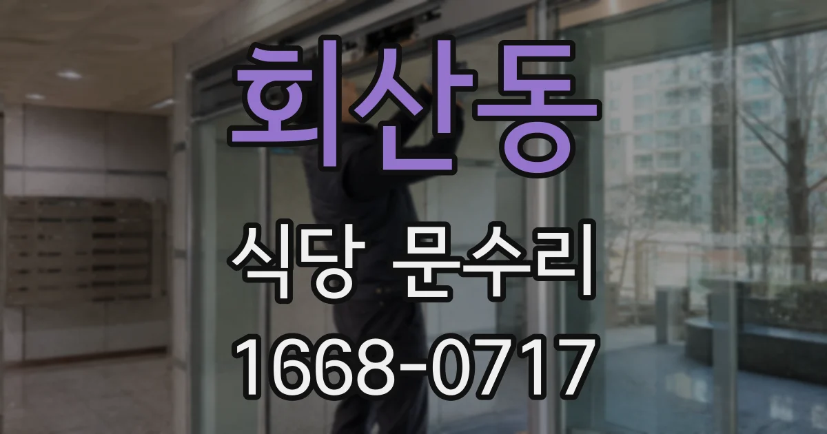 회산동 식당 문수리