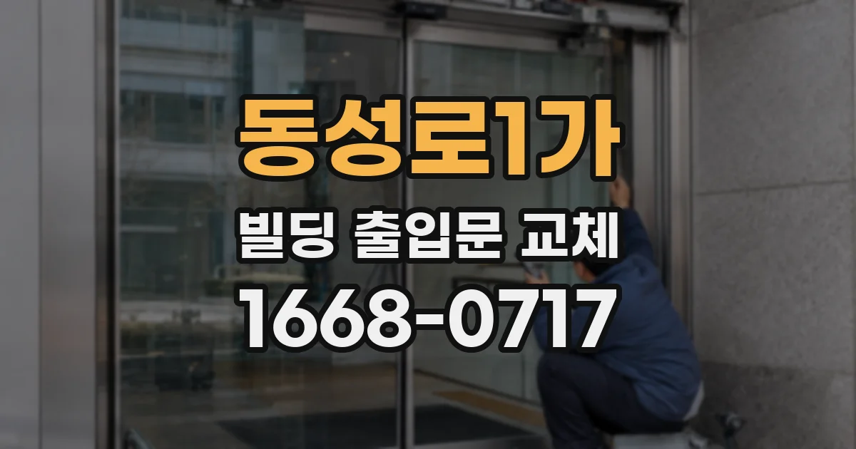 동성로1가 빌딩 출입문 교체
