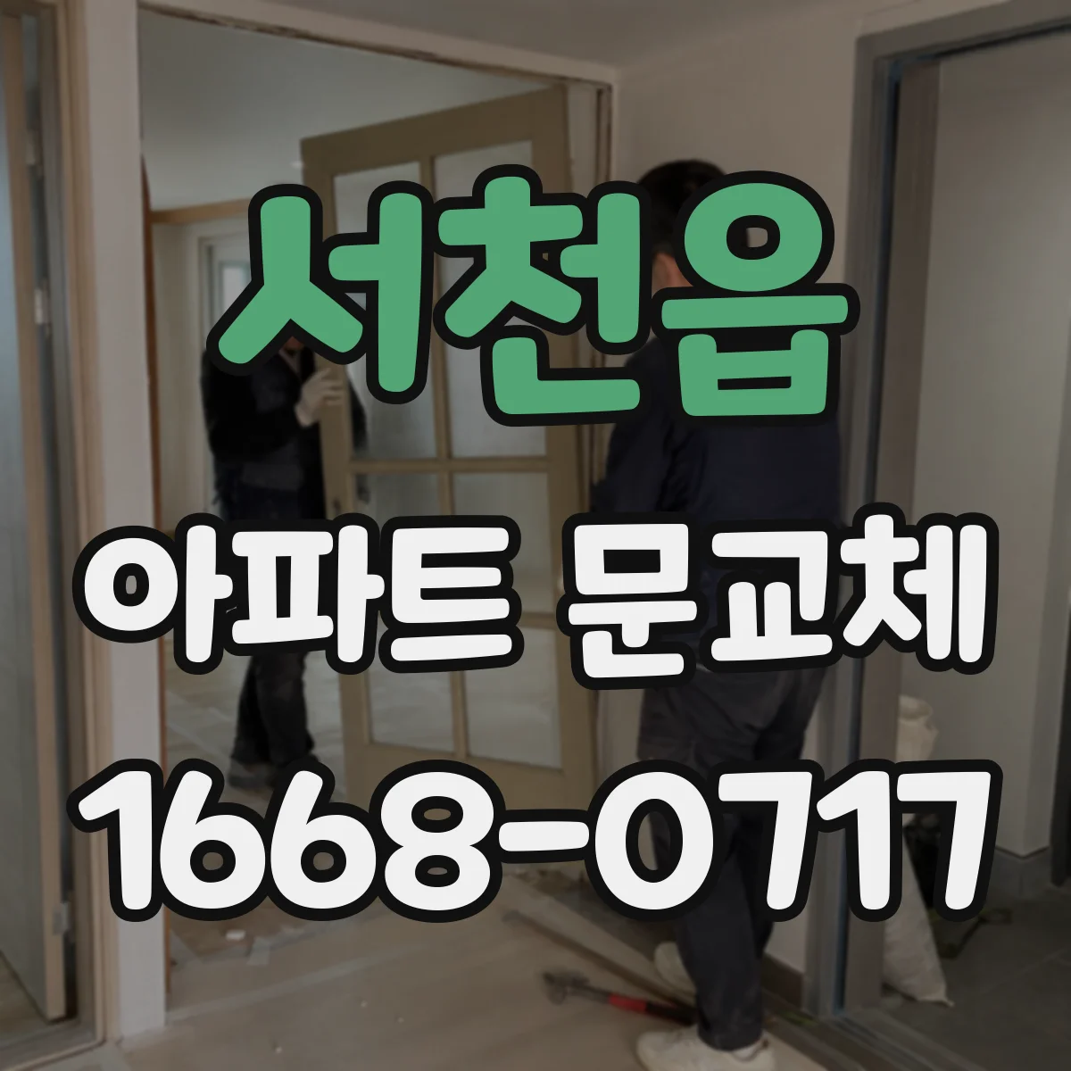 서천읍 아파트 문교체