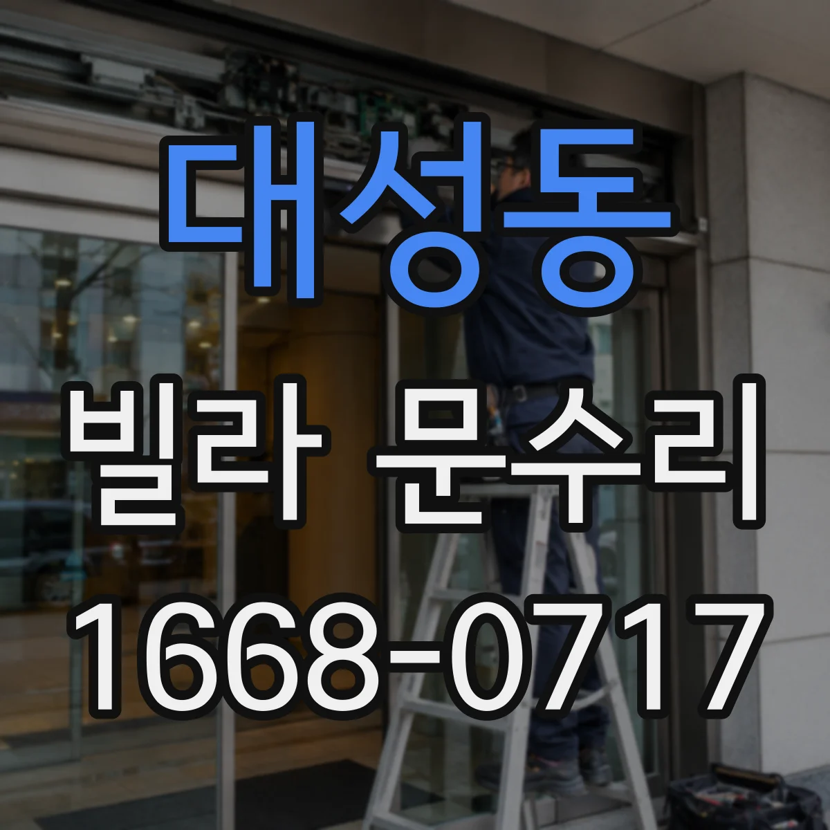 대성동 빌라 문수리