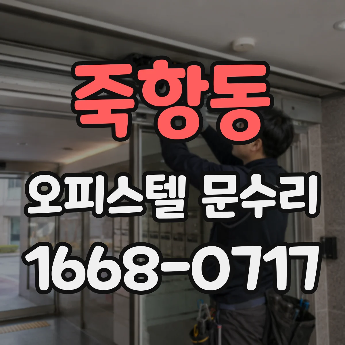 죽항동 오피스텔 문수리