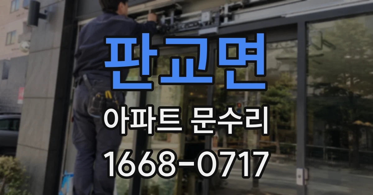 판교면 아파트 문수리