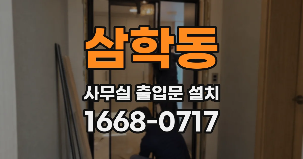 삼학동 사무실 출입문 설치