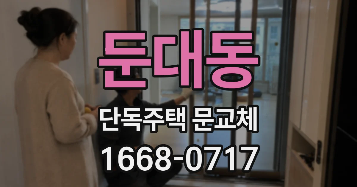 둔대동 단독주택 문교체