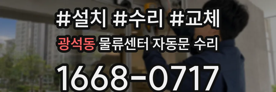 광석동 물류센터 자동문 수리