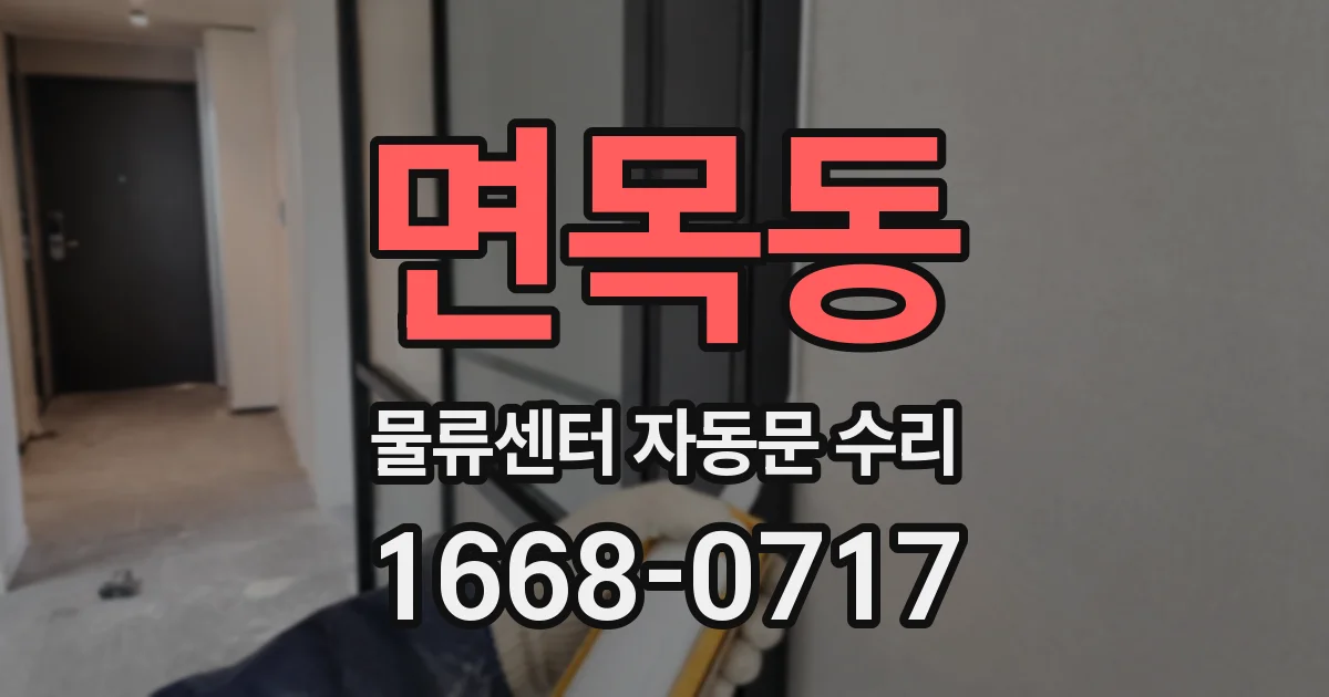 면목동 물류센터 자동문 수리