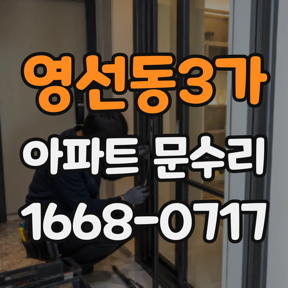 영선동3가 아파트 문수리